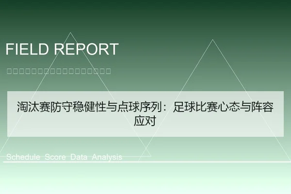 淘汰赛防守稳健性与点球序列：足球比赛心态与阵容应对