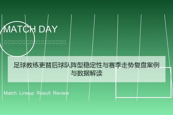 足球教练更替后球队阵型稳定性与赛季走势复盘案例与数据解读