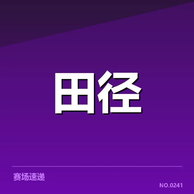 钻石联赛关键项目背后，运动员的训练策略引发广泛关注