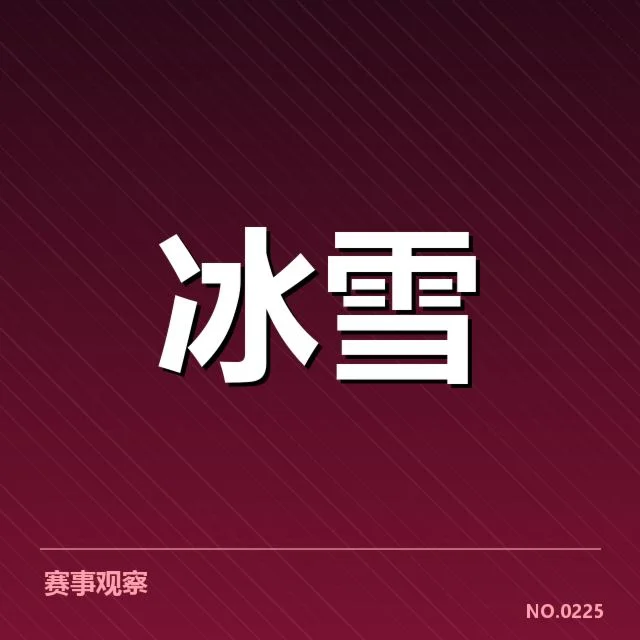 全国冬季运动会：裁判尺度为何引发不同解读