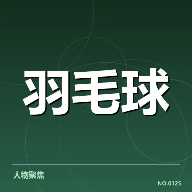 世界羽联巡回赛：体能分配如何影响选手发挥