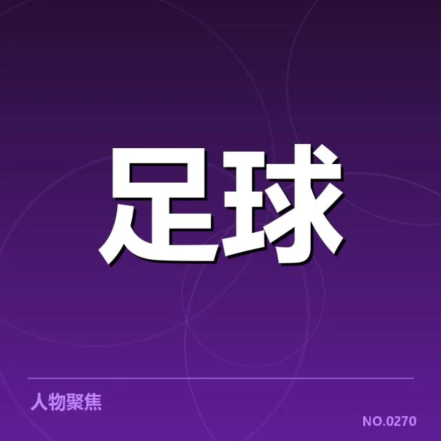 皇家马德里定位球失利：球队战术部署有何隐忧