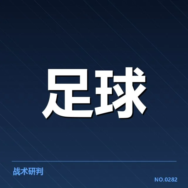 皇家马德里阵容磨合：主教练调整成效如何展现