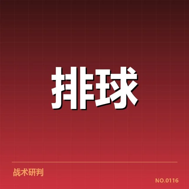 中国男排一传稳定性：团队表现为何起伏不定