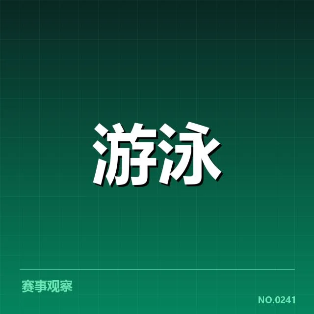 国家游泳队新赛季名单：队员配置是否合理