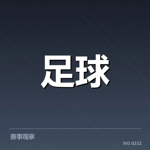 河床争冠格局：球队实力与战略调整成败关键