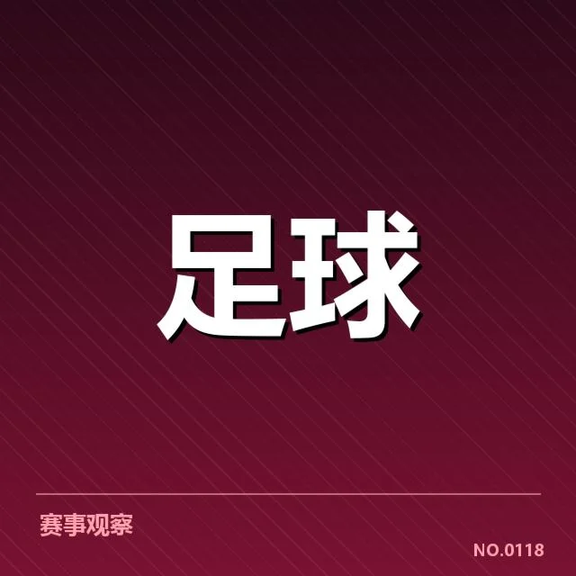 球队关键数据及赛程安排揭示