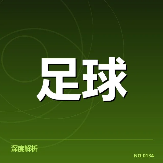 中超杯赛抽签结果：球队实力分布